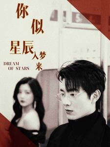 【你似星辰入梦来（105集）】短剧全集免费在线速看-第1张图片-热搜短剧最新分享
