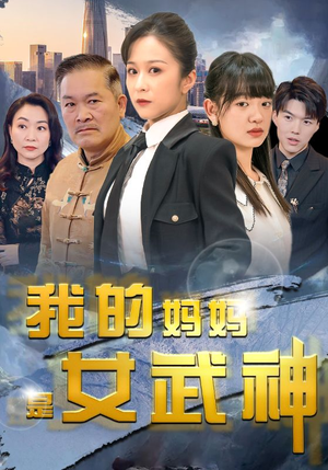 【我的妈妈是女武神(70集)】精彩短剧一集不落看-第1张图片-热搜短剧最新分享 【我的妈妈是女武神(70集)】精彩短剧一集不落看-第1张图片-热搜短剧最新分享