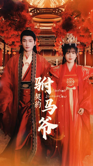 【契约驸马爷（74集）】精彩短剧免费连播-第1张图片-热搜短剧最新分享