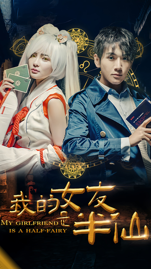 【我的女友是半仙（48集）】免费短剧完整版在线赏-第1张图片-热搜短剧最新分享