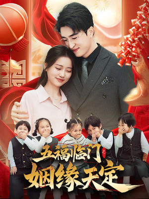 【五福临门之姻缘天定（69集）】短剧全集无删减在线观-第1张图片-热搜短剧最新分享