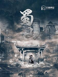 【蜀山（102集）】短剧完整版在线畅览-第1张图片-热搜短剧最新分享