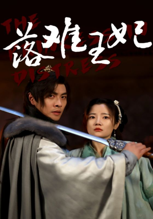 【落难王妃（70集）】短剧免费高清全集观看-第1张图片-热搜短剧最新分享