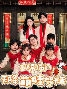 【五福临门，天降萌娃贺大年（72集）】高分短剧在线高清观看-第1张图片-热搜短剧最新分享