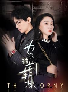 【为你披荆斩棘（90集）】短剧高清全集在线播放-第1张图片-热搜短剧最新分享