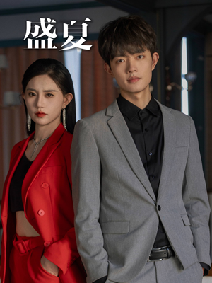 【盛夏（58集）】短剧全集免费在线畅看-第1张图片-热搜短剧最新分享