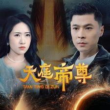 【天庭帝尊（79集）】短剧全集免费在线速览-第1张图片-热搜短剧最新分享