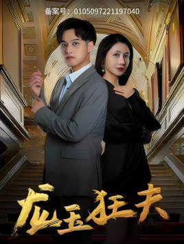 【龙玉狂夫（45集）】免费短剧全集高清播放-第1张图片-热搜短剧最新分享