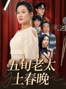【五旬老太上春晚（64集）】短剧全集免费在线品-第1张图片-热搜短剧最新分享