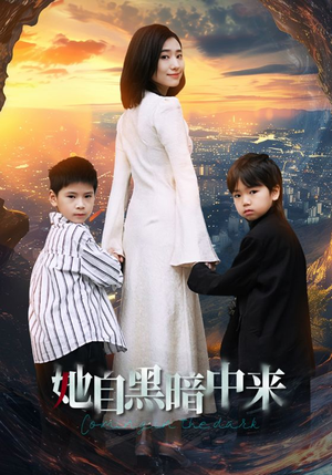 【她自黑暗中来（59集）】高清短剧全集免费畅享-第1张图片-热搜短剧最新分享