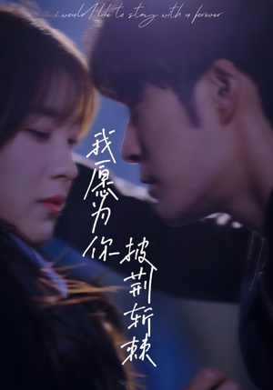 【我愿为你披荆斩棘（88集）】短剧全集免费畅享观看-第1张图片-热搜短剧最新分享