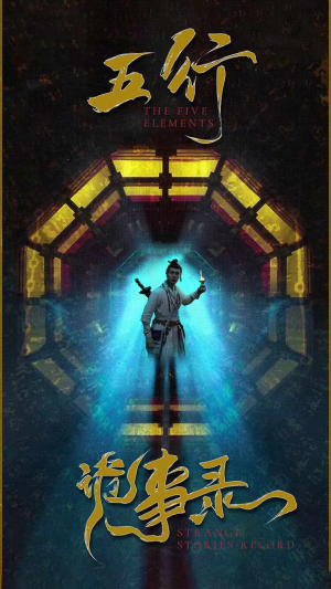 【五行诡事录（84集）】超火短剧免费高清在线看-第1张图片-热搜短剧最新分享