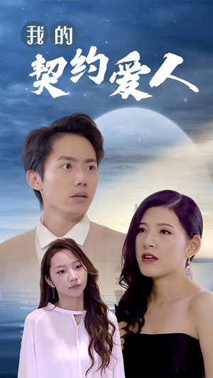 【我的契约爱人（90集）】精彩短剧无广告在线追-第1张图片-热搜短剧最新分享