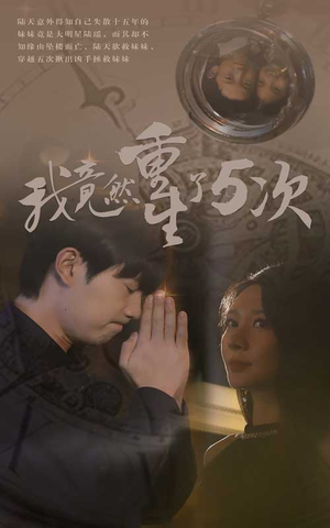 【我竟然重生了5次（69集）】精彩短剧无广告在线速看-第1张图片-热搜短剧最新分享