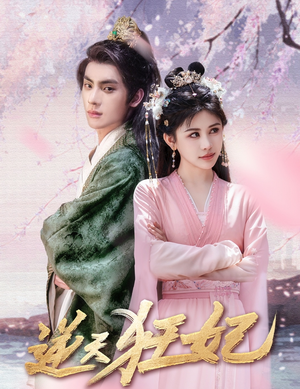 【逆天狂妃(79集)】精彩短剧在线高清观看-第1张图片-热搜短剧最新分享 【逆天狂妃(79集)】精彩短剧在线高清观看-第1张图片-热搜短剧最新分享