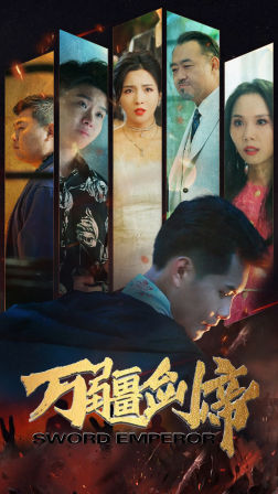 【万疆剑帝（100集）】全网独播短剧免费畅享-第1张图片-热搜短剧最新分享