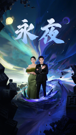 【新版:永夜(79集)】免费短剧完整版在线赏-第1张图片-热搜短剧最新分享 【新版:永夜(79集)】免费短剧完整版在线赏-第1张图片-热搜短剧最新分享