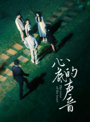 【心底的声音（87集）】短剧全集高清免费观赏-第1张图片-热搜短剧最新分享