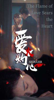 【爱火灼心（99集）】爆款短剧全集一键看-第1张图片-热搜短剧最新分享