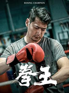 【拳王（72集）】热血短剧在线高清观看-第1张图片-热搜短剧最新分享