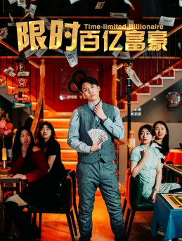 【限时百亿富豪（90集）】爆款短剧全集免费观看-第1张图片-热搜短剧最新分享