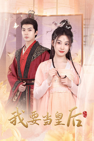 【我要当皇后（64集）】短剧免费高清全集畅享-第1张图片-热搜短剧最新分享