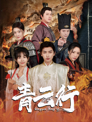 【青云行（95集）】热门短剧完整版免费看-第1张图片-热搜短剧最新分享