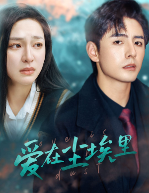 【爱在尘埃里（77集）】热门短剧免费连着看-第1张图片-热搜短剧最新分享