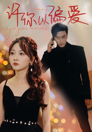 【许你以偏爱（100集）】高分短剧全集在线速看-第1张图片-热搜短剧最新分享