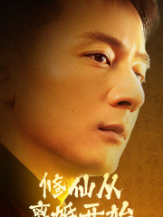 【修仙从离婚开始（97集）】超火短剧免费全集畅享-第1张图片-热搜短剧最新分享