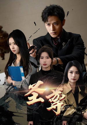 【圣尊（111集）】经典短剧全集免费直看-第1张图片-热搜短剧最新分享