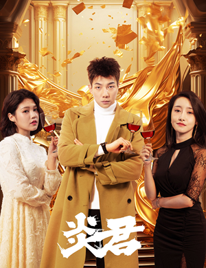 【炎君（85集）】免费高清短剧全集看-第1张图片-热搜短剧最新分享