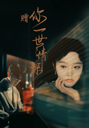 【赠你一世情深（63集）】爆火短剧完整版在线免费看-第1张图片-热搜短剧最新分享