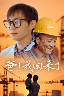 【爸！我回来了（26集）】全集短剧免费在线速看-第1张图片-热搜短剧最新分享