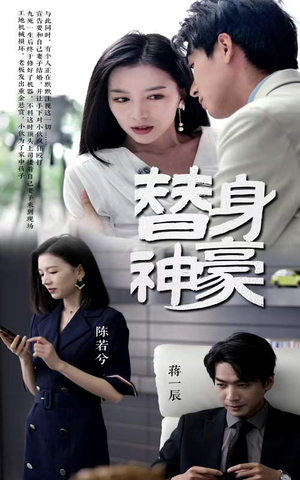 【替身神豪（66集）】短剧全集免费畅快览-第1张图片-热搜短剧最新分享