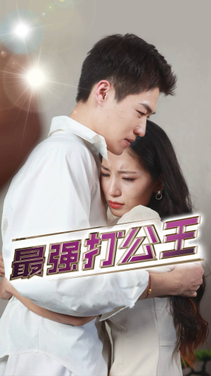 【最强打公王(100集)】短剧全集免费畅看无阻-第1张图片-热搜短剧最新分享 【最强打公王(100集)】短剧全集免费畅看无阻-第1张图片-热搜短剧最新分享