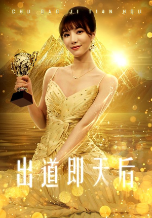 【出道即天后（72集）】短剧全集在线免费畅看-第1张图片-热搜短剧最新分享