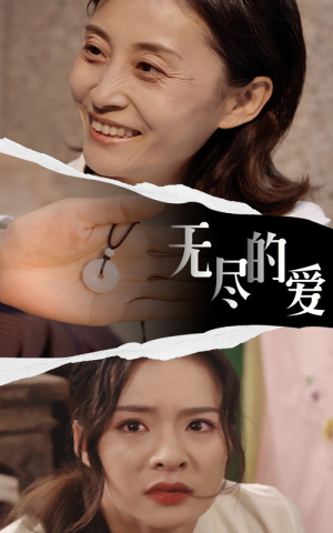 【无尽的爱(22集)】必看短剧高清全集观看-第1张图片-热搜短剧最新分享 【无尽的爱(22集)】必看短剧高清全集观看-第1张图片-热搜短剧最新分享