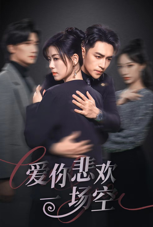 【爱你悲欢一场空（30集）】短剧完整版在线畅享-第1张图片-热搜短剧最新分享