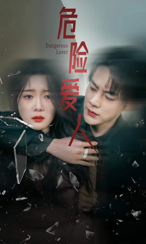 【危险爱人（77集）】爆款短剧免费在线不停看-第1张图片-热搜短剧最新分享