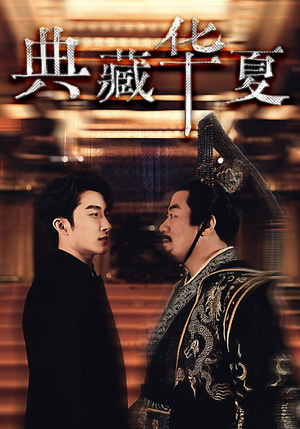 【典藏华夏(88集)】短剧完整版免费在线赏-第1张图片-热搜短剧最新分享 【典藏华夏(88集)】短剧完整版免费在线赏-第1张图片-热搜短剧最新分享