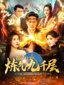 【都市炼气九千层（83集）】免费短剧完整版在线赏-第1张图片-热搜短剧最新分享