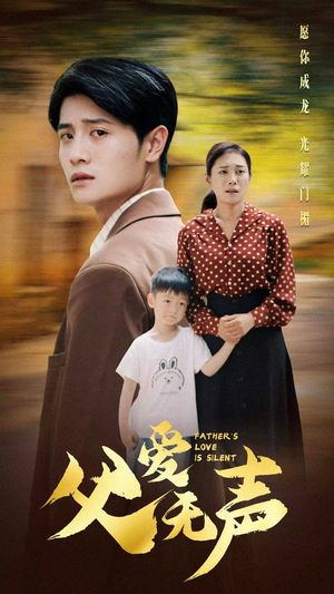 【父爱无声（88集）】短剧全集高清免费观看-第1张图片-热搜短剧最新分享