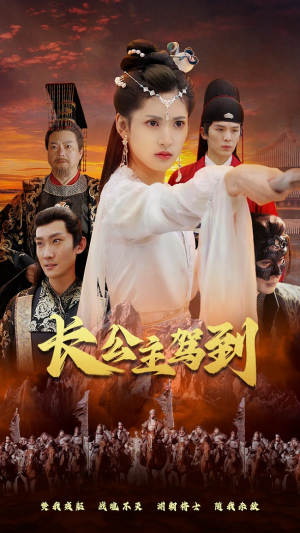 【长公主驾到（86集）】免费短剧全集一键畅看-第1张图片-热搜短剧最新分享