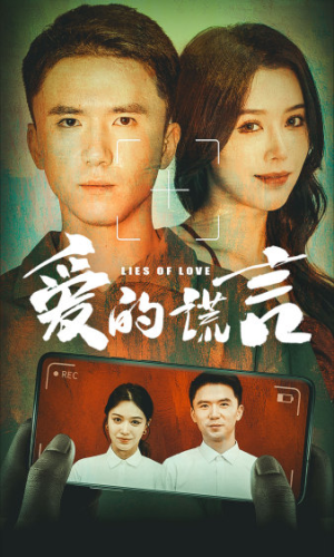 【爱的谎言（61集）】热门短剧免费全集观看-第1张图片-热搜短剧最新分享