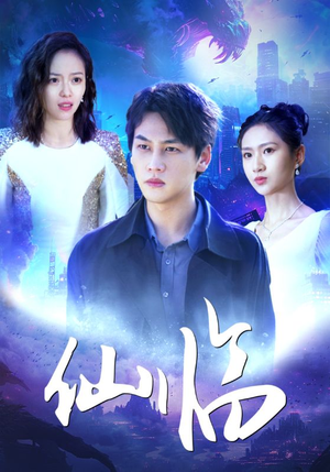 【仙临（92集）】超燃短剧全集免费速看-第1张图片-热搜短剧最新分享