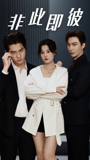 【非此即彼（70集）】短剧完整剧情免费观-第1张图片-热搜短剧最新分享