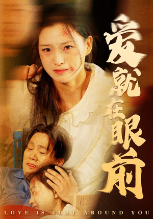 【爱就在眼前（68集）】短剧免费在线全集播放-第1张图片-热搜短剧最新分享