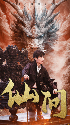 【仙问（81集）】高清短剧在线免费畅播-第1张图片-热搜短剧最新分享