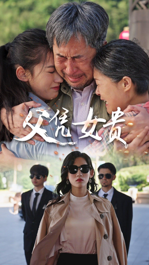 【父凭女贵（57集）】精彩短剧无广告在线追-第1张图片-热搜短剧最新分享
